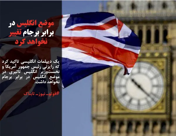 یک دیپلمات انگلیسی تاکید کرد که رایزنی رئیس جمهور آمریکا و نخست&zwnj;وزیر انگلیس تاثیری در موضع انگلیس در برابر برجام نخواهد داشت.
