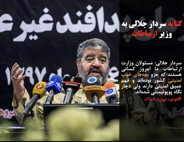 سردار جلالی: مسئولان وزارت ارتباطات ما امروز کسانی هستند که جزو بچه&zwnj;های خوب امنیتی کشور بوده&zwnj;اند و فهم عمیق امنیتی دارند ولی دچار نگاه پوپولیستی شده&zwnj;اند.
