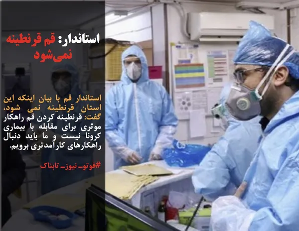 استاندار قم با بیان اینکه این استان قرنطینه نمی شود، گفت: قرنطینه کردن قم راهکار موثری برای مقابله با بیماری کرونا نیست و ما باید دنبال راهکارهای کارآمدتری برویم.

