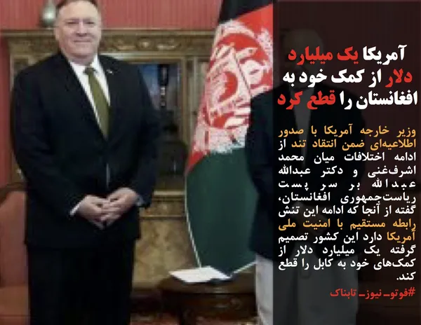 وزیر خارجه آمریکا با صدور اطلاعیه&zwnj;ای ضمن انتقاد تند از ادامه اختلافات میان محمد اشرف&zwnj;غنی و دکتر عبدالله عبدالله بر سر پست ریاست&zwnj;جمهوری افغانستان، گفته از آنجا که ادامه این تنش رابطه مستقیم با امنیت ملی آمریکا دارد این کشور تصمیم گرفته یک میلیارد دلار از کمک&zwnj;های خود به کابل را قطع کند.
