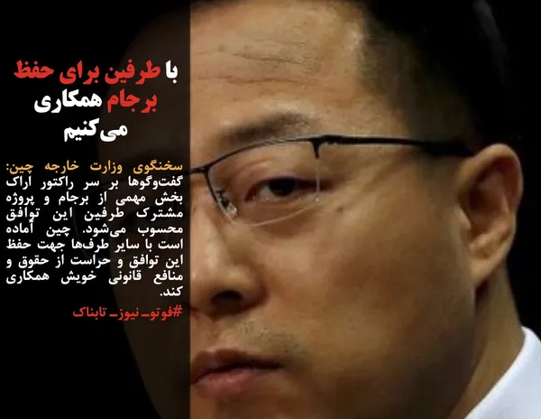سخنگوی وزارت خارجه چین: گفت&zwnj;وگوها بر سر راکتور اراک بخش مهمی از برجام و پروژه مشترک طرفین این توافق محسوب می&zwnj;شود. چین آماده است با سایر طرف&zwnj;ها جهت حفظ این توافق و حراست از حقوق و منافع قانونی خویش همکاری کند.
