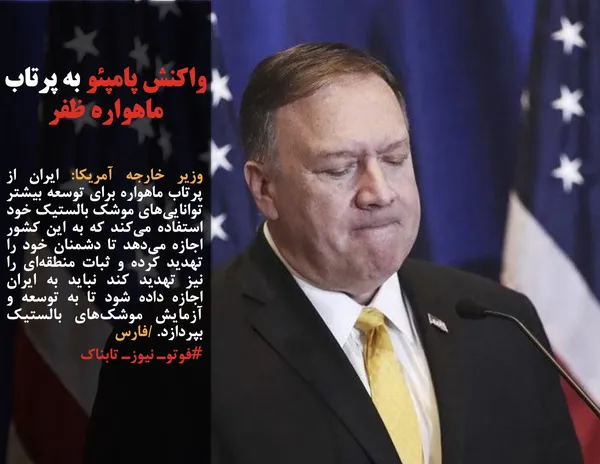 وزیر خارجه آمریکا: ایران از پرتاب ماهواره برای توسعه بیشتر توانایی&zwnj;های موشک بالستیک خود استفاده می&zwnj;کند که به این کشور اجازه می&zwnj;دهد تا دشمنان خود را تهدید کرده و ثبات منطقه&zwnj;ای را نیز تهدید کند نباید به ایران اجازه داده شود تا به توسعه و آزمایش موشک&zwnj;های بالستیک بپردازد. /فارس
