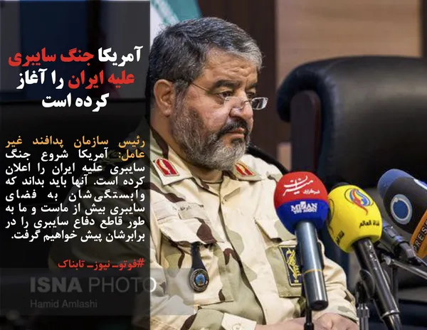 رئیس سازمان پدافند غیر عامل: آمریکا شروع جنگ سایبری علیه ایران را اعلان کرده است. آنها باید بداند که وابستگی&zwnj;شان به فضای سایبری بیش از ماست و ما به طور قاطع دفاع سایبری را در برابرشان پیش خواهیم گرفت.
