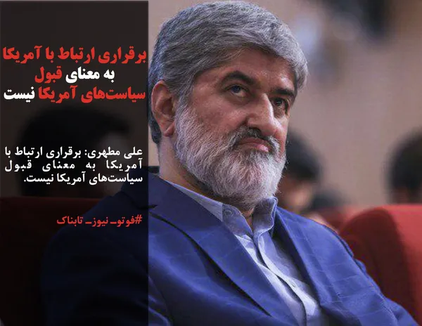 علی مطهری: برقراری ارتباط با آمریکا به معنای قبول سیاست&zwnj;های آمریکا نیست.
