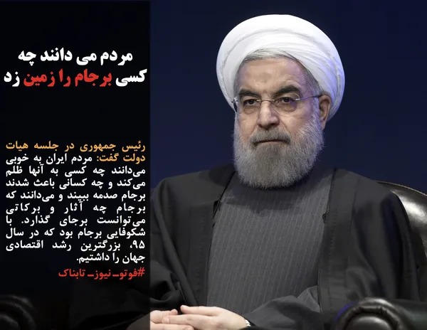 رئیس جمهوری در جلسه هیات دولت گفت: مردم ایران به خوبی می&zwnj;دانند چه کسی به آنها ظلم می&zwnj;کند و چه کسانی باعث شدند برجام صدمه ببیند و می&zwnj;دانند که برجام چه آثار و برکاتی می&zwnj;توانست برجای گذارد. با شکوفایی برجام بود که در سال ۹۵، بزرگترین رشد اقتصادی جهان را داشتیم.
