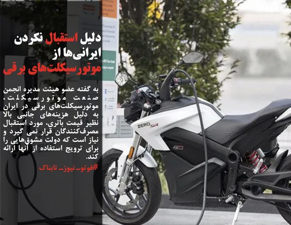به گفته عضو هیئت مدیره انجمن صنعت موتورسیکلت، موتورسیکلت&zwnj;های برقی در ایران به دلیل هزینه&zwnj;های جانبی بالا نظیر قیمت باتری، مورد استقبال مصرف&zwnj;کنندگان قرار نمی گیرد و نیاز است که دولت مشوق&zwnj;هایی را برای ترویج استفاده از آنها ارائه کند.
