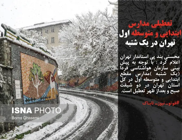 محسنی بند پی&zwnj; استاندار تهران اعلام کرد : با توجه به پیش بینی سازمان هواشناسی فردا (یک شنبه )مدارس مقطع ابتدایی و متوسطه اول در کل استان تهران در دو شیفت صبح و بعداز ظهر تعطیل است.
