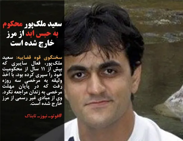 سخنگوی قوه قضاییه: سعید ملک&zwnj;پور، فعال سایبری که بیش از ۱۱ سال از محکومیت خود را سپری کرده بود، با اخذ وثیقه به مرخصی سه روزه رفت که در پایان مهلت مرخصی به زندان مراجعه نکرد. وی از مبادی غیر رسمی از مرز خارج شده است.
