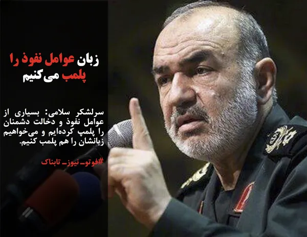 سرلشکر سلامی: بسیاری از عوامل نفوذ و دخالت دشمنان را پلمپ کرده&zwnj;ایم و می&zwnj;خواهیم زبانشان را هم پلمب کنیم.
