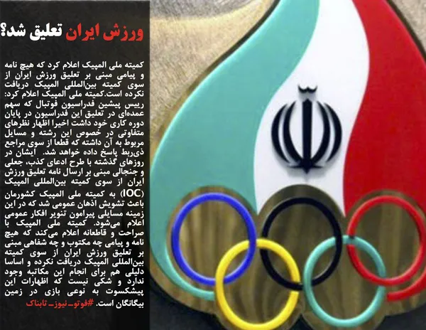 کمیته ملی المپیک اعلام کرد که هیچ نامه و پیامی مبنی بر تعلیق ورزش ایران از سوی کمیته بین&zwnj;المللی المپیک دریافت نکرده است.کمیته ملی المپیک اعلام کرد: رییس پیشین فدراسیون فوتبال که سهم عمده&zwnj;ای در تعلیق این فدراسیون در پایان دوره کاری خود داشت اخیرا اظهار نظرهای متفاوتی در خصوص این رشته و مسایل مربوط به آن داشته که قطعا از سوی مراجع ذی&zwnj;ربط پاسخ داده خواهد شد.&nbsp; ایشان در روزهای گذشته با طرح ادعای کذب، جعلی و جنجالی مبنی بر ارسال نامه تعلیق ورزش ایران از سوی کمیته بین&zwnj;المللی المپیک (IOC) به کمیته ملی المپیک کشورمان باعث تشویش اذهان عمومی شد که در این زمینه مسایلی پیرامون تنویر افکار عمومی اعلام می&zwnj;شود. کمیته ملی المپیک با صراحت و قاطعانه اعلام می&zwnj;کند که هیچ نامه و پیامی چه مکتوب و چه شفاهی مبنی بر تعلیق ورزش ایران از سوی کمیته بین&zwnj;المللی المپیک دریافت نکرده و اساسا دلیلی هم برای انجام این مکاتبه وجود ندارد و شکی نیست که اظهارات این پیشکسوت به نوعی بازی در زمین بیگانگان است. #فوتوـ نیوزـ تابناک
