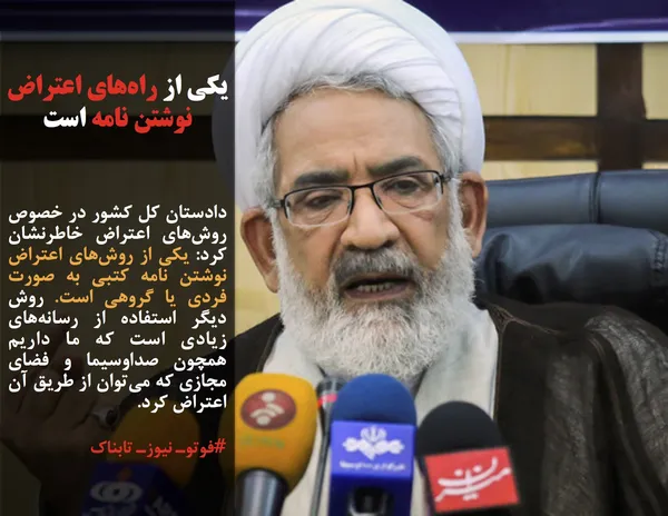 دادستان کل کشور در خصوص روش&zwnj;های اعتراض خاطرنشان کرد: یکی از روش&zwnj;های اعتراض نوشتن نامه کتبی به صورت فردی یا گروهی است. روش دیگر استفاده از رسانه&zwnj;های زیادی است که ما داریم همچون صداوسیما و فضای مجازی که می&zwnj;توان از طریق آن اعتراض کرد.
