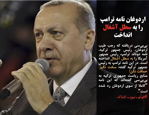 بی&zwnj;بی&zwnj;سی دریافته که رجب طیب اردوغان، رئیس جمهور ترکیه، نامه دونالد ترامپ، رئیس جمهور آمریکا را به سطل آشغال انداخته است. در این نامه ترامپ به رئیس جمهور ترکیه گفته: سخت نگیر. حماقت نکن!
منابع ریاست جمهوری ترکیه به بی&zwnj;بی&zwnj;سی گفته&zwnj;اند که این نامه "کاملا از سوی اردوغان رد شده است".
#فوتوـ نیوزـ تابناک
