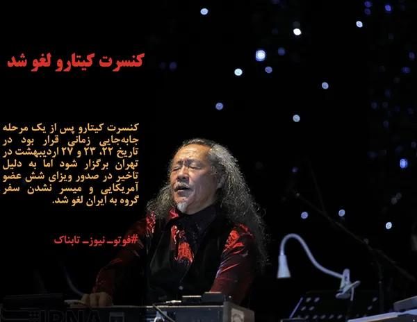 کنسرت کیتارو پس از یک مرحله جابه&zwnj;جایی زمانی قرار بود در تاریخ ۲۲، ۲۳ و ۲۷ اردیبهشت در تهران برگزار شود اما به دلیل تاخیر در صدور ویزای شش عضو آمریکایی و میسر نشدن سفر گروه به ایران لغو شد.
