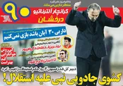 نیم‌صفحه روزنامه‌های ورزشی