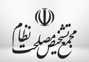 نهادهای اطلاعاتی مکلف به همکاری با مجمع شدند