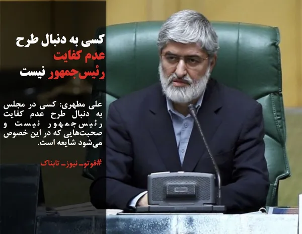 علی مطهری: کسی در مجلس به دنبال طرح عدم کفایت رئیس‌جمهور نیست و صحبت‌هایی که در این خصوص می‌شود شایعه است.
