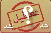تکلیف چهارشنبه روشن شد؛ کار تعطیل! / نشاط اجتماعی یا نشاط اضطراری؟!