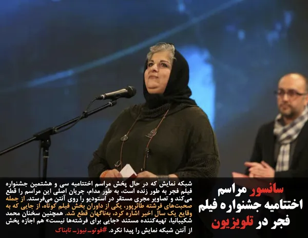 شبکه نمایش که در حال پخش مراسم اختتامیه سی و هشتمین جشنواره فیلم فجر به طور زنده است، به طور مدام، جریان اصلی این مراسم را قطع می&zwnj;کند و تصاویر مجری مستقر در استودیو را روی آنتن می&zwnj;فرستد. از جمله صحبت&zwnj;های فرشته طائرپور، یکی از داوران بخش فیلم کوتاه، از جایی که به وقایع یک سال اخیر اشاره کرد، به&zwnj;ناگهان قطع شد. همچنین سخنان محمد شکیبانیا، تهیه&zwnj;کننده مستند &laquo;جایی برای فرشته&zwnj;ها نیست&raquo; هم اجازه پخش از آنتن شبکه نمایش را پیدا نکرد. #فوتوـ نیوزـ تابناک
