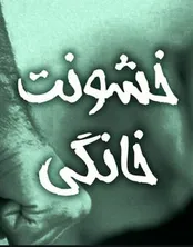 راه‌های قانونی مقابله با انواع خشونت خانگی