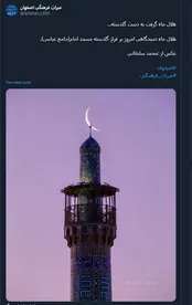 عکس زیبا از هلال ماه نشسته بر گلدسته