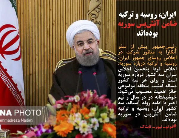 رئیس&zwnj;جمهور پیش از سفر آنکارا به منظور شرکت در اجلاس روسای جمهور ایران، روسیه و ترکیه درباره سوریه: اجلاس فردا پنجمین اجلاس سران سه کشور درباره سوریه است و برای هر سه کشور مساله امنیت منطقه موضوعی حائز اهمیت محسوب می&zwnj;شود. خوشبختانه در دو سال و نیم اخیر با ادامه روند آستانه، سه کشور ایران، روسیه و ترکیه ضامن آتش&zwnj;بس در سوریه بوده&zwnj;اند.
