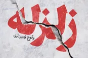 زلزله کرج را لرزاند