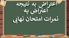 اعتراض به نتیجه اعتراضات؛ فقدان شفافیت در  تصحیح نمرات دانش‌آموزان