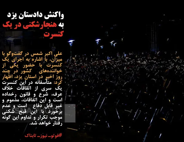 علی اکبر شمس در گفت&zwnj;وگو با میزان، با اشاره به اجرای یک کنسرت با حضور یکی از خواننده&zwnj;های&nbsp; کشور در چند روز اخیر در استان یزد، اظهار کرد: متأسفانه در این کنسرت یک سری از اتقاقات خلاف عرف، شرع و قانون رخداده است و این اتفاقات، مذموم و غیر قابل دفاع&nbsp; است و عدم برخورد با این قبح شکنی موجب تکرار و تداوم این گونه رفتار خواهد شد.
