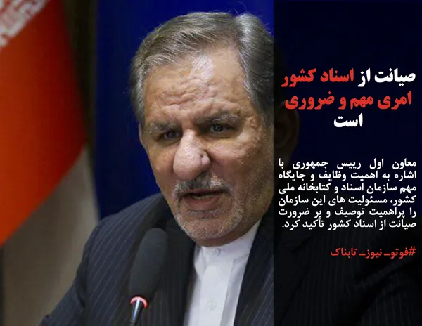 معاون اول رییس جمهوری با اشاره به اهمیت وظایف و جایگاه مهم سازمان اسناد و کتابخانه ملی کشور، مسئولیت های این سازمان را پراهمیت توصیف و بر ضرورت صیانت از اسناد کشور تأکید کرد.
