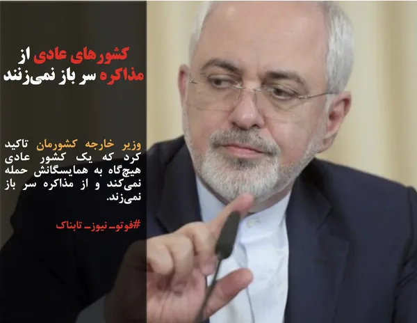 وزیر خارجه کشورمان تاکید کرد که یک کشور عادی هیچ&zwnj;گاه به همایسگانش حمله نمی&zwnj;کند و از مذاکره سر باز نمی&zwnj;زند.
