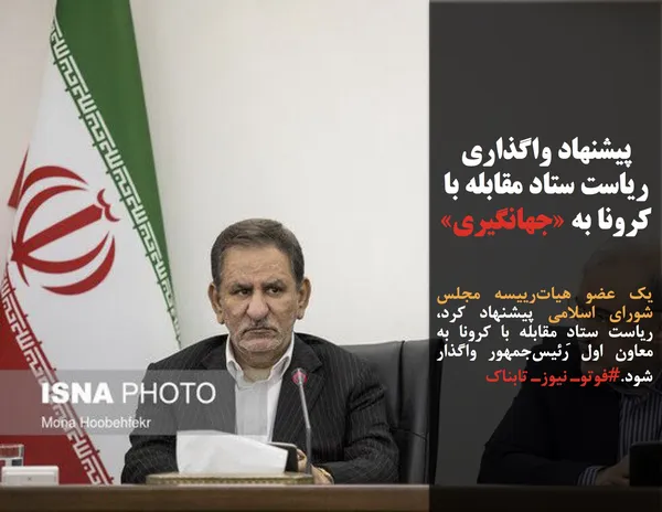 یک عضو هیات&zwnj;رییسه مجلس شورای اسلامی پیشنهاد کرد، ریاست ستادِ مقابله با کرونا به معاون اول رئیس&zwnj;جمهور واگذار شود.#فوتوـ نیوزـ تابناک
