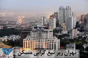 تهران زیر تیغ گرانی مسکن