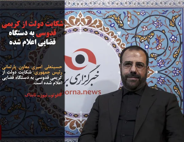 حسینعلی امیری معاون پارلمانی رئیس جمهوری: شکایت دولت از کریمی قدوسی به دستگاه قضایی اعلام شده است.

