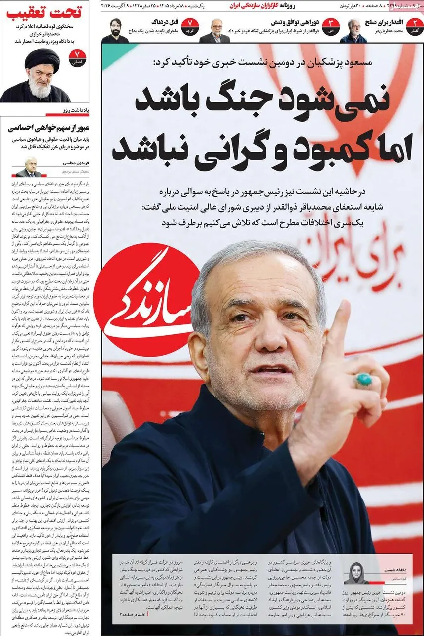 صفحه نخست روزنامهها امروز یکشنبه ۱۸ مرداد ۱۴۰۵ صفحه نخست روزنامهها امروز یکشنبه ۱۸ مرداد ۱۴۰۵