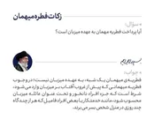 آیا پرداخت فطریه مهمان به عهده میزبان است؟