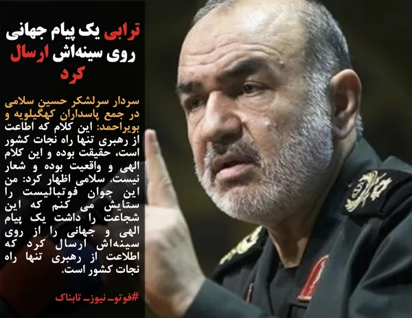 سردار سرلشکر حسین سلامی در جمع پاسداران کهگیلویه و بویراحمد: این کلام که اطاعت از رهبری تنها راه نجات کشور است، حقیقت بوده و این کلام الهی و واقعیت بوده و شعار نیست. سلامی اظهار کرد: من این جوان فوتبالیست را ستایش می کنم که این شجاعت را داشت یک پیام الهی و جهانی را از روی سینه&zwnj;اش ارسال کرد که اطلاعت از رهبری تنها راه نجات کشور است.
