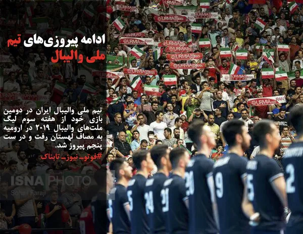 تیم ملی والیبال ایران در دومین بازی خود از هفته سوم لیگ ملت&zwnj;های والیبال ۲۰۱۹ در ارومیه به مصاف لهستان رفت و در ست پنجم پیروز شد.
