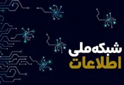 شبکه ملی اطلاعات به پیشرفت ۷۵ درصدی می‌رسد