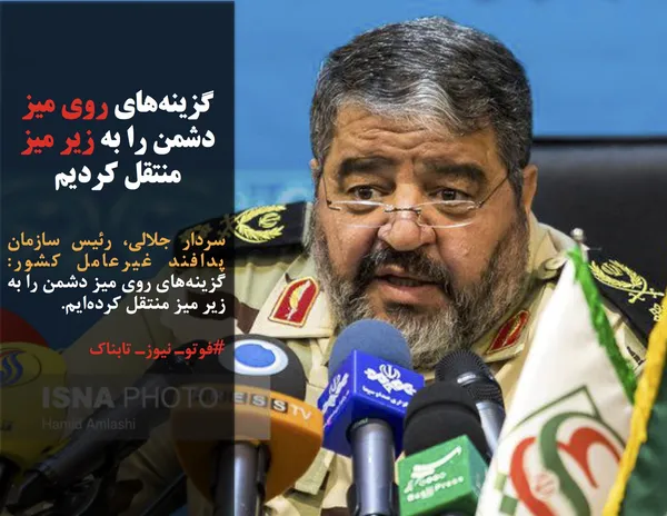 سردار جلالی، رئیس سازمان پدافند غیرعامل کشور: گزینه&zwnj;های روی میز دشمن را به زیر میز منتقل کرده&zwnj;ایم.
