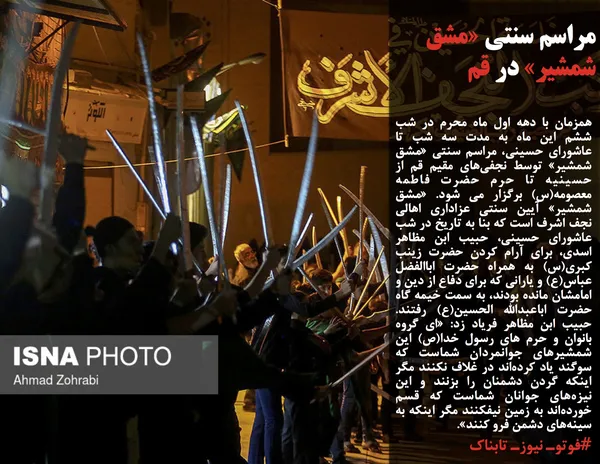 همزمان با دهه اول ماه محرم در شب ششم این ماه به مدت سه شب تا عاشورای حسینی، مراسم سنتی &laquo;مشق شمشیر&raquo; توسط نجفی&zwnj;های مقیم قم از حسینیه تا حرم حضرت فاطمه معصومه(س) برگزار می شود. &laquo;مشق شمشیر&raquo; آیین سنتی عزاداری اهالی نجف اشرف است که بنا به تاریخ در شب عاشورای حسینی، حبیب ابن مظاهر اسدی، برای آرام کردن حضرت زینب کبری(س) به همراه حضرت اباالفضل عباس(ع) و یارانی که برای دفاع از دین و امامشان مانده بودند، به سمت خیمه گاه حضرت اباعبدالله الحسین(ع) رفتند. حبیب ابن مظاهر فریاد زد: &laquo;ای گروه بانوان و حرم های رسول خدا(ص) این شمشیرهای جوانمردان شماست که سوگند یاد کرده&zwnj;اند در غلاف نکنند مگر اینکه گردن دشمنان را بزنند و این نیزه&zwnj;های جوانان شماست که قسم خورده&zwnj;اند به زمین نیفکنند مگر اینکه به سینه&zwnj;های دشمن فرو کنند&raquo;.
