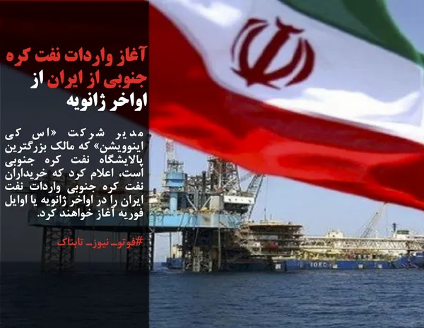 مدیر شرکت &laquo;اس کی اینوویشن&raquo; که مالک بزرگترین پالایشگاه نفت کره جنوبی است، اعلام کرد که خریداران نفت کره جنوبی واردات نفت ایران را در اواخر ژانویه یا اوایل فوریه آغاز خواهند کرد.
