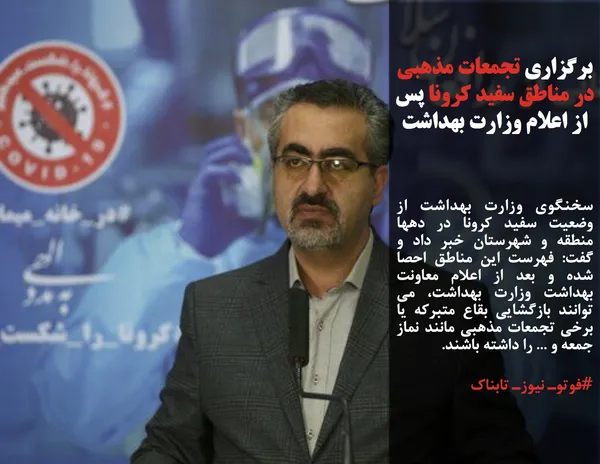 سخنگوی وزارت بهداشت از وضعیت سفید کرونا در دهها منطقه و شهرستان خبر داد و گفت: فهرست این مناطق احصا شده و بعد از اعلام معاونت بهداشت وزارت بهداشت، می توانند بازگشایی بقاع متبرکه یا برخی تجمعات مذهبی مانند نماز جمعه و ... را داشته باشند.
