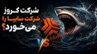 کروز سایپا را می‌خورد؟
