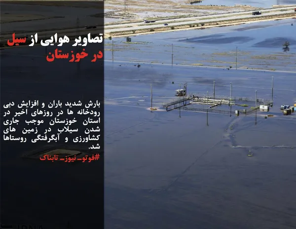 بارش شدید باران و افزایش دبی رودخانه ها در روزهای اخیر در استان خوزستان موجب جاری شدن سیلاب در زمین های کشاورزی و آبگرفتگی روستاها شد.
