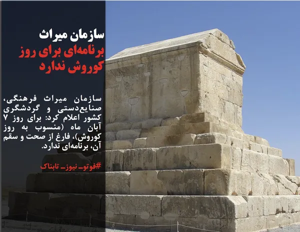 سازمان میراث&zwnj; فرهنگی، صنایع&zwnj;دستی و گردشگری کشور اعلام کرد: برای روز ۷ آبان ماه (منسوب به روز کوروش)، فارغ از صحت و سقم آن، برنامه&zwnj;ای ندارد.
