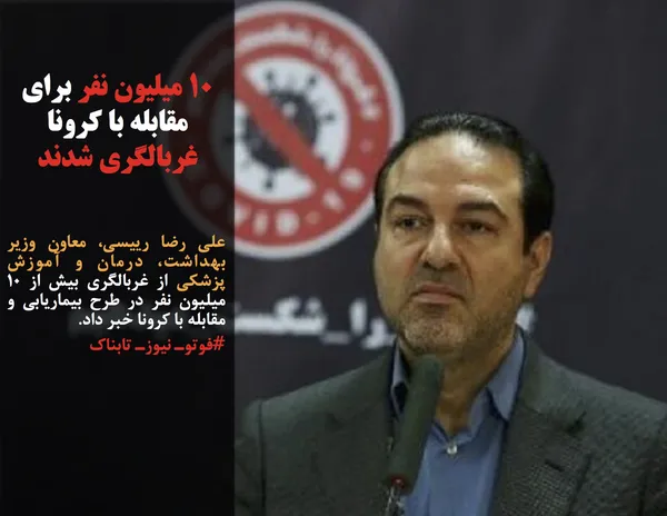 علی رضا رییسی، معاون وزیر بهداشت، درمان و آموزش پزشکی از غربالگری بیش از ۱۰ میلیون نفر در طرح بیماریابی و مقابله با کرونا خبر داد.
