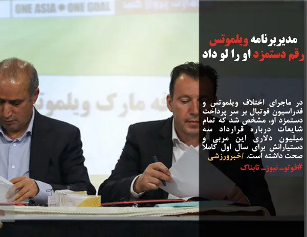 در ماجرای اختلاف ویلموتس و فدراسیون فوتبال بر سر پرداخت دستمزد او، مشخص شد که تمام شایعات درباره قرارداد سه میلیون دلاری این مربی و دستیارانش برای سال اول کاملاً صحت داشته است. /خبرورزشی

