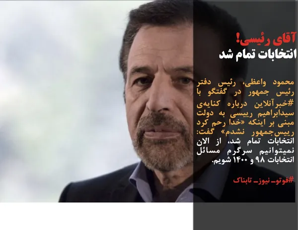 محمود واعظی، رئیس دفتر رئیس جمهور در گفتگو با #خبرآنلاین درباره کنایه&zwnj;ی سیدابراهیم رییسی به دولت مبنی بر اینکه &laquo;خدا رحم کرد رییس&zwnj;جمهور نشدم&raquo; گفت:  انتخابات تمام شد، از الان نمیتوانیم سرگرم مسائل انتخابات ۹۸ و ۱۴۰۰ شویم.
