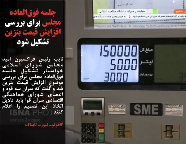 نایب رئیس فراکسیون امید مجلس شورای اسلامی خواستار تشکیل جلسه فوق&zwnj;العاده مجلس برای بررسی موضوع افزایش قیمت بنزین شد و گفت که سران سه قوه و اعضای شورای هماهنگی اقتصادی سران قوا باید دلایل اتخاذ این تصمیم را اعلام کنند.
