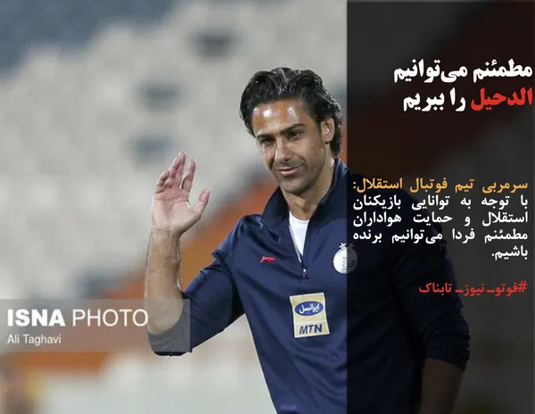 سرمربی تیم فوتبال استقلال: با توجه به توانایی بازیکنان استقلال و حمایت هواداران مطمئنم فردا می&zwnj;توانیم برنده باشیم.
